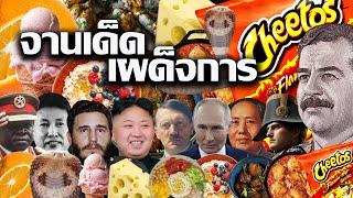 จานเด็ดเผด็จการ ผู้นํากระหายอํานาจชอบกินอะไร | Dinner for the devils