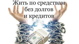 ЖИТЬ БЕЗ ДОЛГОВ И КРЕДИТОВ | КАК ПРАВИЛЬНО СЧИТАТЬ? #деньги #банки #кредиты #бездолгов