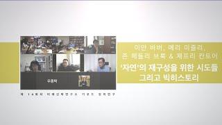 제 14차 미래신학연구소 기포드강연연구 (이안 바버, 메리 미즐리, 존 헤들리 브룩 & 제프리 칸토어)