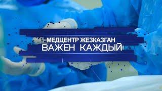 Медцентр Жезказган. Важен каждый (Документальный фильм, 22.11.2021)