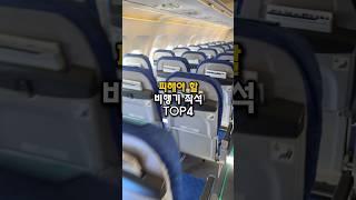 비행기 여기타면 100% 후회합니다 #travel #비상정원 #여행꿀팁 #일본여행 #도쿄여행 #항공편 #비행기 #여행팁 #해외여행준비 #태국여행 #베트남여행 #flight