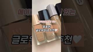 메이크업샵에 꼭 있는 촉촉 글로우 파운데이션 추천 #베이스메이크업 #파운데이션