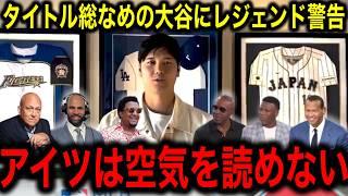 【大谷翔平】が2年連続ハンク・アーロン賞受賞に、MLBレジェンドたちがナ・リーグ打者に警鐘を鳴らす衝撃の一言に全米驚愕！