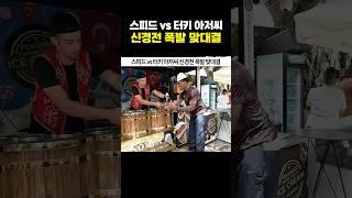 스피드 vs 터키 아저씨 신경전 폭발 맞대결
