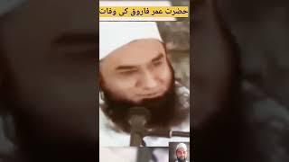 hazart umar Faruque ki wafat ka waqiya molana Tariq Jameel sahab | naeem solkar raect #islamic