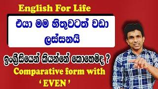 එයා මං හිතුවටත් වඩා ලස්සනයි | මේ වගේ වාක්‍යය ඉංග්‍රීසියෙන් කියන්නේ කොහොමද