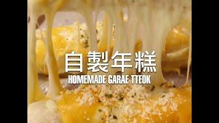 [食左飯未呀 Cookat] 自製年糕