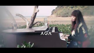 AGA 江海迦 - 哈囉 (Official Music Video)