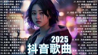 一月熱門歌曲最火2025流行歌曲【抖音破億神曲】Tiktok 抖音感動洗腦精選神曲必聽 : 承桓 - 總是會有人, 小燦 - 斷送青春愛錯人, 承桓 - 我會等, 錯位時空, en - 他不懂