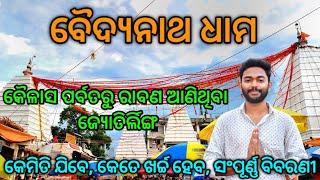 Baidyanath Dham Yatra | Baba Baidyanath Dham Tour & Budget |ବୈଦ୍ୟନାଥ ଧାମ ଜ୍ୟୋତିର୍ଲିଙ୍ଗ ଦର୍ଶନ ଓ ରହସ୍ୟ