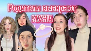 POV: ТЫ ЖИВЕШЬ В МИРЕ, где родители ВЫБИРАЮТ ТЕБЕ ПАРУ