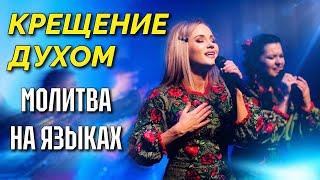 РЕКА ЛЮБВИ. ДУХ СВЯТОЙ, НАПОЛНЯЙ! Юлия Салтаненко