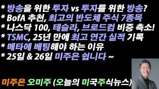 [오늘의 미국주식뉴스] 뱅크오브아메리카 추천, 최고의 반도체 주식 7종목 / 나스닥 100, 테슬라, 브로드컴 비중 축소! 왜? / 메타에 베팅해야 하는 이유