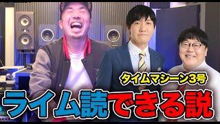 晋平太ならタイムマシーン3号の『漫才』ライム読みできる説