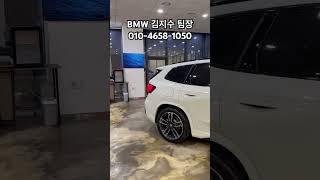 [BMW 김대위]iX1 xDrive 30 MSP 전기차 25년식의 멋진 외관! 연말 프로모션까지 두둑합니다!