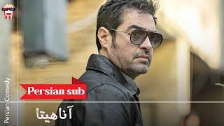 Iranian Movie Anaahita | فیلم سینمایی ایرانی آناهیتا