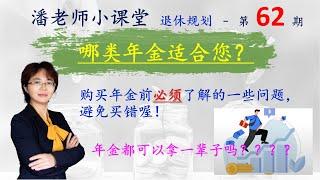 第62期：买年金前必须了解的一些问题， 哪种年金适合您？弄明白再买，别买错了喔！年金都可以拿一辈子吗？储蓄型年金，lifetime income 终身收入型年金，年金分类 固定 指数 浮动年金