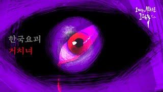 한국요괴, 거치녀ㅣ무서운 그림, 공포