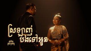 RuthKo - ស្រឡាញ់បងទៅអូន ft. Khat Sokhim [Official Music Video]