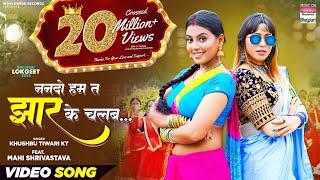 #Video | Nanado Ham Ta Jhaar Ke Chalab #Khushbu Tiwari KT #Mahi Shrivastava | Bhojpuri Song 2023