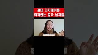 절대 더치페이를 하지않는 중국남자