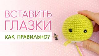 Как вставить глаза вязаной игрушке. Какой стороной крепить заглушки