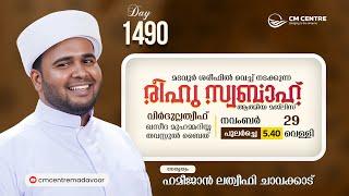 രീഹുസ്വബാഹ്  ആത്മീയ മജ്ലിസ്  | Day 1490 | CM CENTRE MADAVOOR |ഹമീജാൻ ലത്വീഫി ചാവക്കാട്  | Reehuswaba