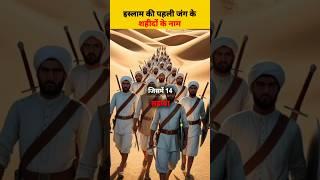 The First War of Islam - Battle of Badr #shorts #islamic #islamicvideo