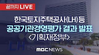 '국민 공분' LH 경영 평가는?…오늘 공기업 131곳 실적 공개 - [끝까지 LIVE] MBC 중계방송 2021년 06월 18일