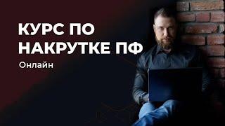 КУРС по Накрутке ПФ - новый поток 19 июня