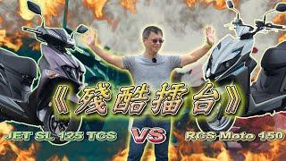 【殘酷擂台】趴！沒了！RCS Moto 150 vs JET SL 125