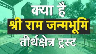 जानें क्या है Ram Janmabhoomi Teerth Kshetra Trust