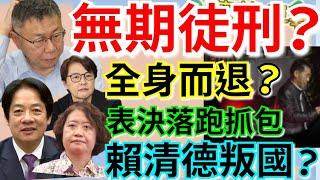 12.26.24【謝葉蓉｜7 葉蓉早報新聞】黃珊珊過關？柯文哲最重求處無期徒刑？│大法官釋憲解套?綠拚凍結憲訴法?│綠營亂鬥！台權會轟幫派化鬥爭│劉靜怡嗆賴清德叛國之嫌│畫面曝！許智傑表決落跑見吳乃仁