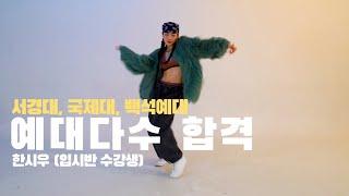 DOPE DANCE | 2023학년도 대학입시 합격(서경대,국제대,백석예대) 입시 작품 | 한시우