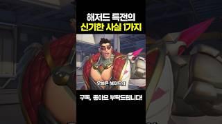 해저드 특전의 신기한 사실 1가지?ㅣ오버워치2