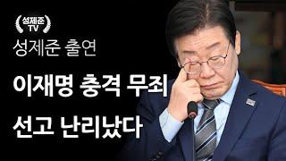 이재명 충격 무죄 난리났다