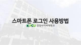 건양사이버대학교 스마트폰 로그인 사용방법