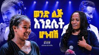 ወንድ ልጅ እንደሴት ሆነብሽ| GIHON TV WORLDWIDE || ነቢይ መስፍን አለሙ እና ነቢይት አስናቀች ባንጫ