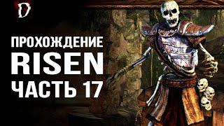 Прохождение: Risen | Лорды Нежити | Часть 17 | DAMIANoNE