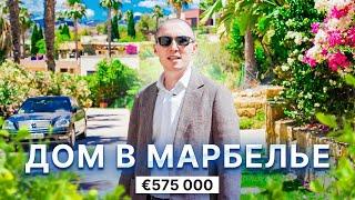 Дом в Марбелье за 575 000. Недвижимость в Испании