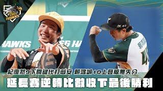 【7/10雄鷹戰報】勝利必然 #紀慶然 強心臟代打敲追平安打