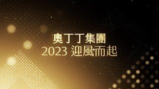 2023 迎風而起〡奧丁丁集團年度里程碑形象影片