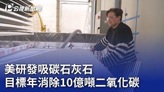 美研發吸碳石灰石 目標年消除10億噸二氧化碳｜20231030 公視晚間新聞