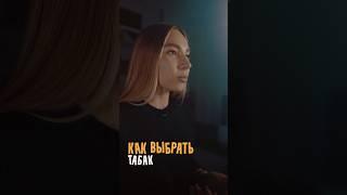 Как выбрать табак.