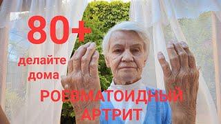 70+,80+ Ревматоидный артрит. Делайте эти упражнения и самомассаж вместе с нами каждый день.