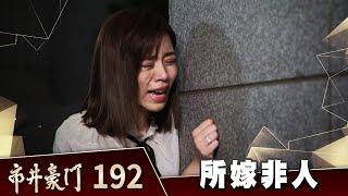 市井豪門 EP192 所嫁非人｜Billionaire Story