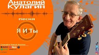 Анатолий Кулагин - Я И Ты