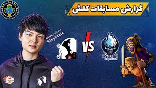 مسابقات جهانی کلش اف کلنز   Souls Assassin VS QW Stephanie کلش اف کلنز