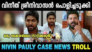 തെളിവുമായി വിനീത് എത്തി Vineeth Sreenivasan News | Hema Commission | Mallu Yankee