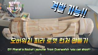 DIY Phara's Rocket Launcher for Overwatch (you can shoot) X 똥손이의 만들기 세상 오버워치 파라 로캣 런처 만들기